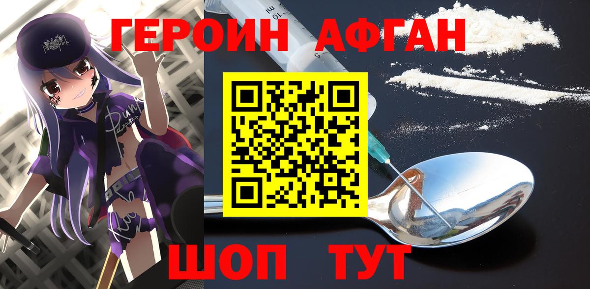 Героин афганец  Вход с VPN  Курчатов 